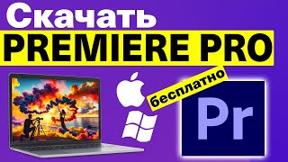 Как бесплатно загрузить Adobe Premiere Pro на ПК и Mac в 2025 году