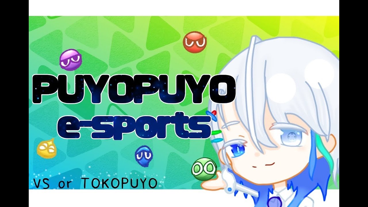 【週末！華金！】ぜふぁーさんと10先飽き抜け　#shorts ぷよぷよeスポーツ switch