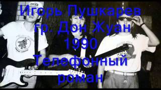 И. Пушкарев гр ДОН ЖУАН 1990 Телефонный роман