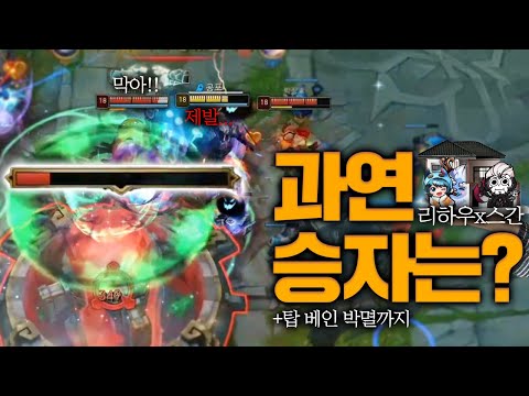 역전의 역전.. 과연 이 게임의 승자는? 하우스 듀오의 베인 박멸까지ㅋㅋ [롤 스간]