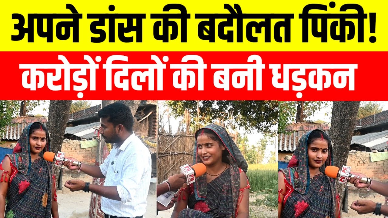 Sultanpur बालम निरमोहिया गाकर पिंकी डांसर रातो रात मचाई धमाल!