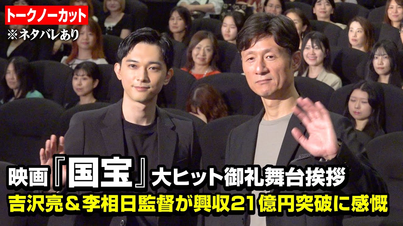 【ノーカット】吉沢亮、映画『国宝』興収21億円突破の大ヒット！李相日監督と“ネタバレあり”で作品の舞台裏を語り尽くす　映画『国宝』大ヒット御礼舞台挨拶