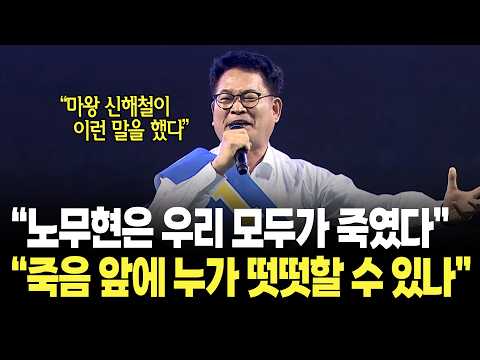 송영길 "노무현은 우리 모두가 죽였다..그의 죽음 앞에 누가 떳떳할 수 있나"