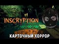 КАРТОЧНЫЙ ИНДИ ХОРРОР! Горностай играет в Горностая | Inscryption