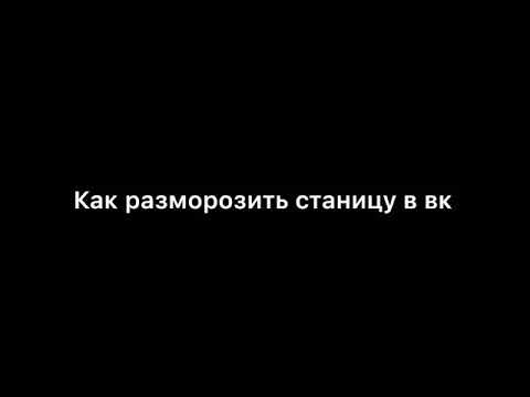 КАК РАЗМОРОЗИТЬ ПРОФИЛЬ В ВК