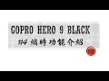 GoPro Hero 9 Black 教學-縮時功能介紹｜跟著超哥去旅行