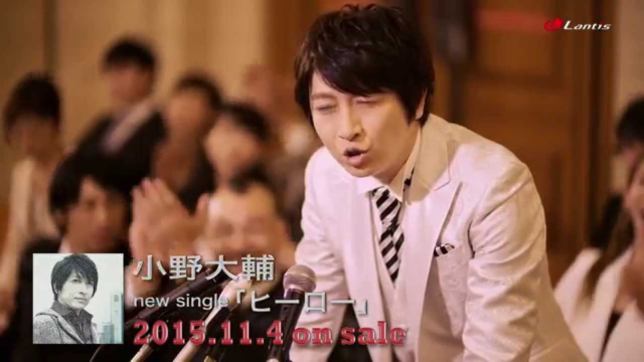 小野大輔「ヒーロー」shor ver.