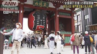 全国旅行支援の開始時期「専門家会議ふまえ判断」(2022年7月12日)