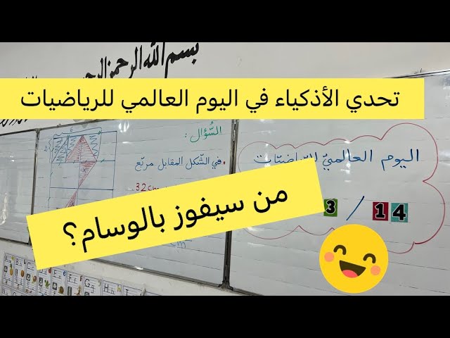 تحدي الأذكياء في اليوم العالمي للرياضيات، من سيفوز بالوسام؟