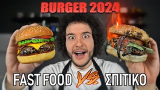 Fast Food VS Σπιτικό : BURGER 2024 image