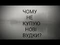 Чому не купую нові вудки?