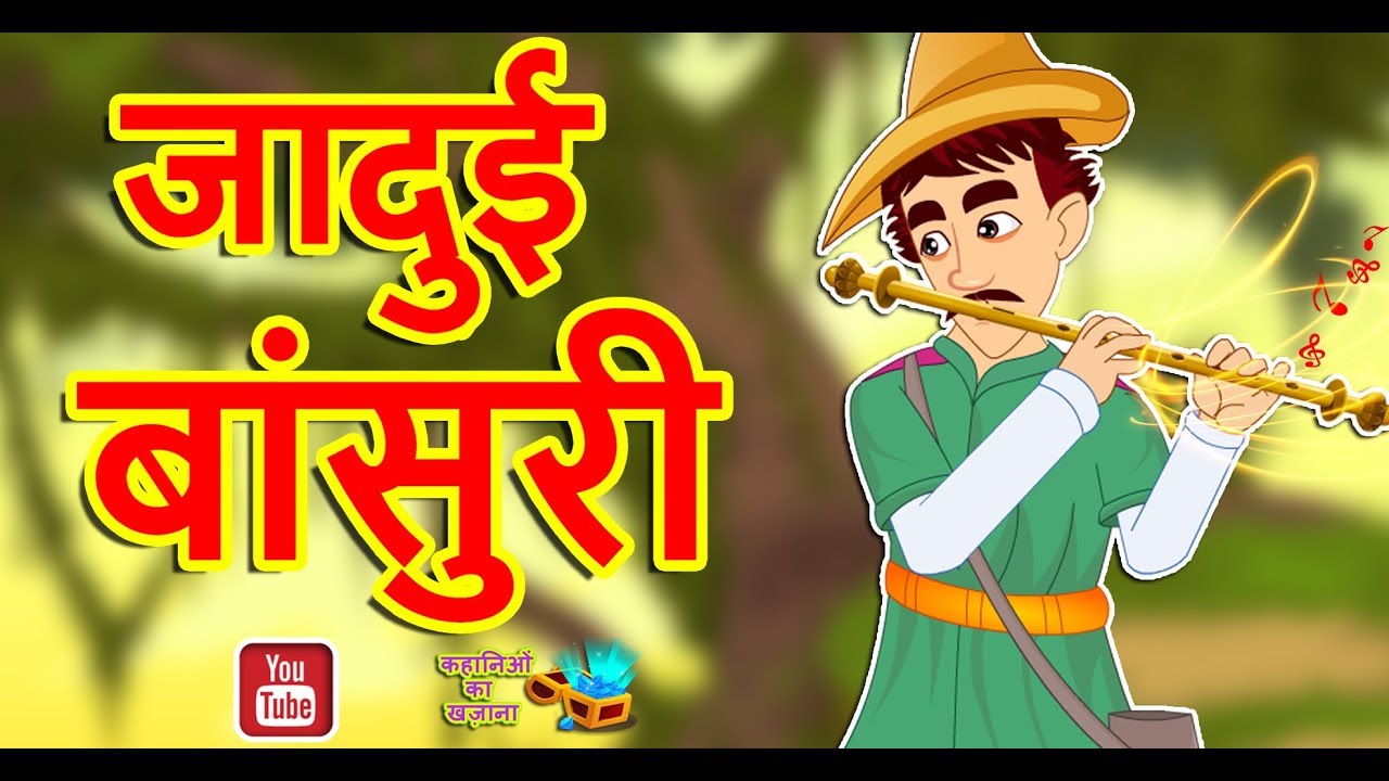जादुई बांसुरी Jadui Bansuri Magical Flute Hindi Stories