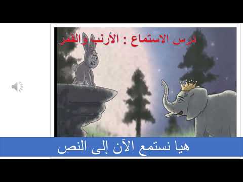 الأرنب والقمر نص الاستماع للصف الخامس