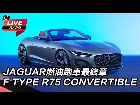 【怎能不愛車】JAGUAR燃油跑車最終章 F TYPE R75 CONVERTIBLE｜怎能不愛車