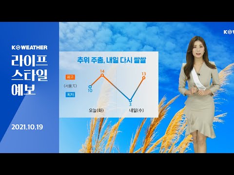 [날씨] 10월 19일_오늘(화) 곳곳으로 비…추위 주춤, 내일 다시 쌀쌀