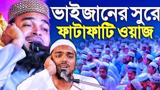 আব্বাস সিদ্দিকী ভাইজানের কন্ঠ নকল ll এমডি আবু আনসারী ওয়াস ll #Islamic #viral #was#video #Bengali ,