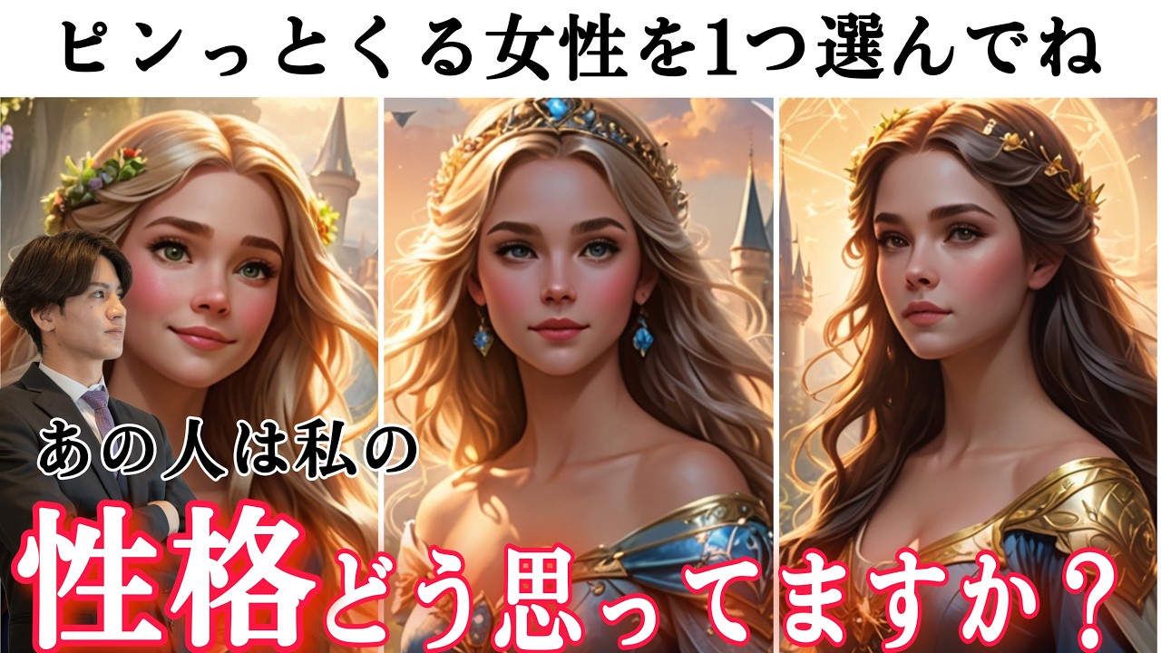 あの人の全く読めない本音❤️🧠ハッキリ分かりやすくお伝えします【私の性格についてどう思ってるの？】辛口？神回？彼の本当の私への気持ちがわかります❤️男心を徹底解明して試合引き寄せアドバイス✨