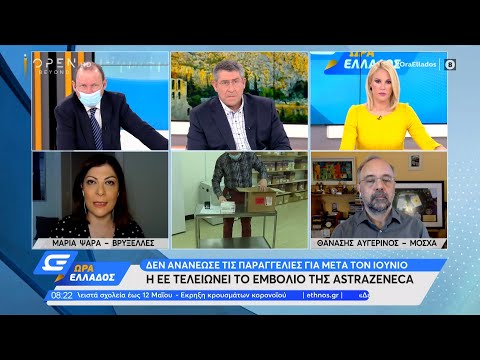 Η Ε.Ε. τελειώνει το εμβόλιο της AstraZeneca | Ώρα Ελλάδος 10/5/2021 | OPEN TV