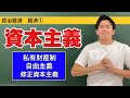 政治経済〜経済①〜資本主義【テキスト附属】