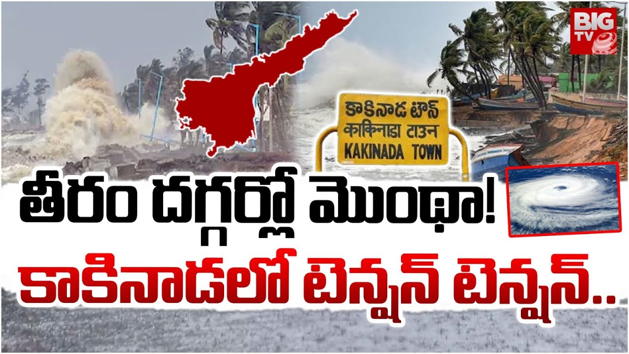 కాకినాడ తీరం దగ్గర్లో మొంథా! | Montha Cyclone in Kakinada | High Alert in Kakinada | Ap Rains