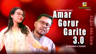 Amar Gorur Garite | আমার গরুর গাড়ীতে | HD | Ar Mahmud | Doyel Bnagla tv | New Music Video 2023