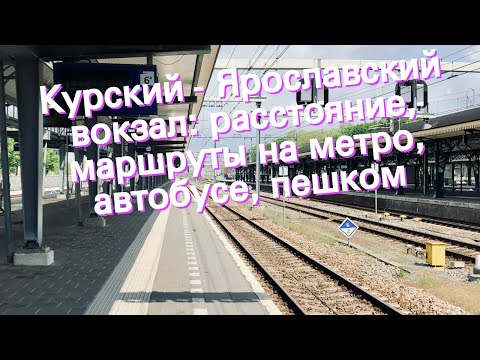 Курский - Ярославский вокзал: расстояние, маршруты на метро, автобусе, пешком