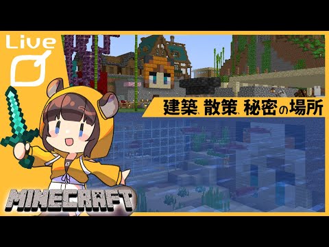 【マイクラ】建築、拠点散策、秘密の作業、今後のレルムズマルチの話【  メンシ参加型/雑談作業/マインクラフト/minecraft 】