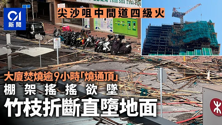 尖沙咀四级火｜大厦外墙棚架严重焚毁　竹枝散落路面｜01新闻｜尖沙咀｜中间道｜海员之家｜地盘｜重庆大厦｜火灾｜大火 - 天天要闻