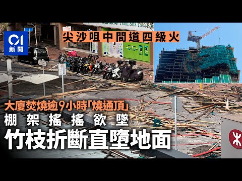 尖沙咀四級火｜大廈外牆棚架嚴重焚毀 竹枝散落路面｜01新聞｜尖沙咀｜中間道｜海員之家｜地盤｜重慶大廈｜火災｜大火