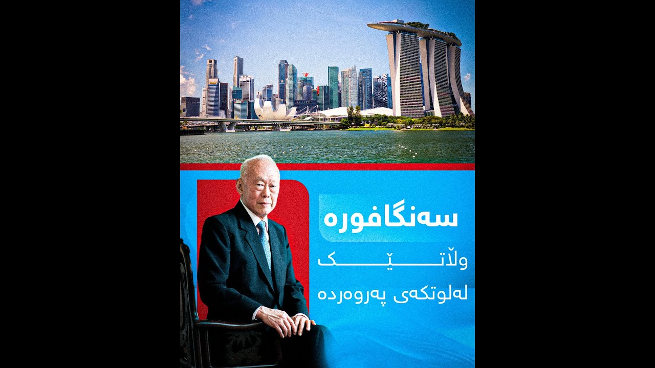 سەنگافورە…وڵاتێک لە لوتکەی پەروەردە و خوێندندا