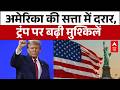 Iran US War: Trump को अपनी ही सरकार से लगा बड़ा झटका  | America | Trump | abp News