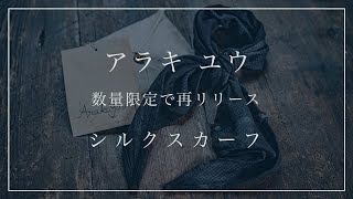 入荷アイテム紹介【アラキ ユウ】シルクスカーフ