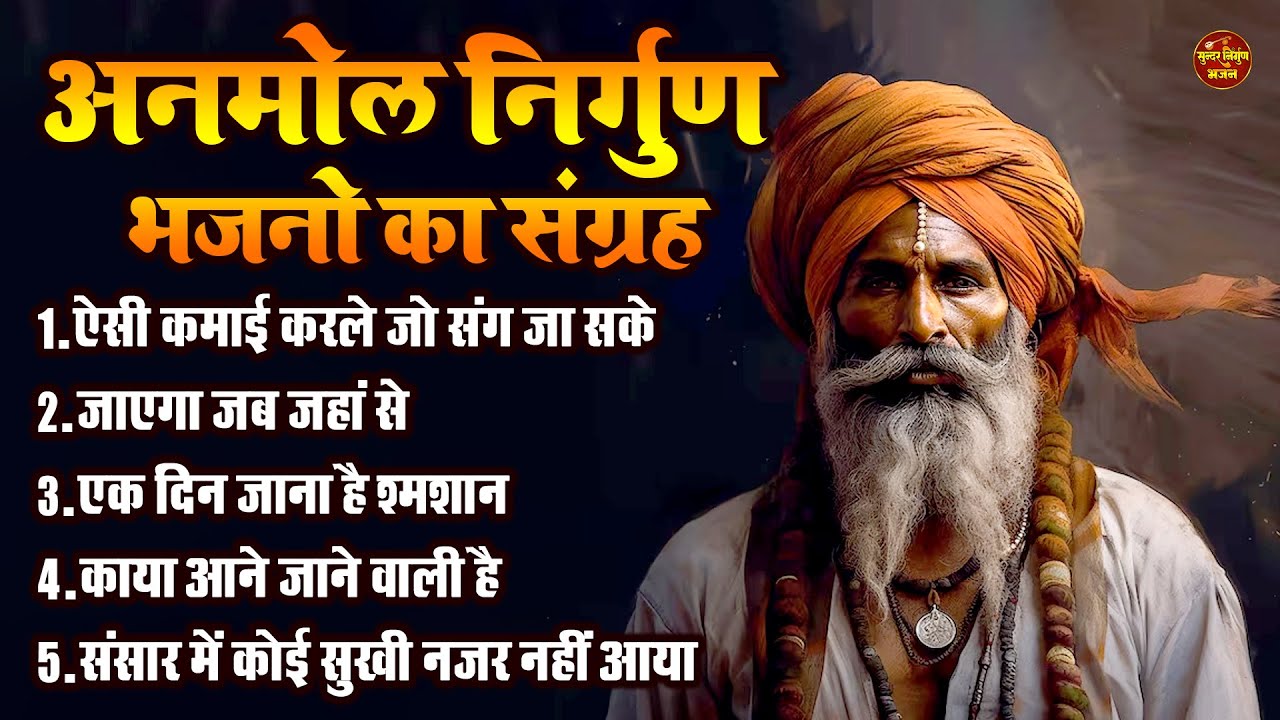 अनमोल निर्गुण भजनो का संग्रह !! ऐसी कमाई करले जो संग जा सके !! Top 5 Most Viral Nirgun Bhajan