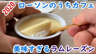 2020年　ローソンのうちカフェアイス(ラムレーズン)コクバタが最強に美味しくなりました