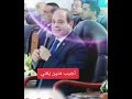 الرئيس السيسي اللي معمول في مصر فوق خيال الجميع أطمنوا مصر السيسي الجيش المخابرات اكسبلور