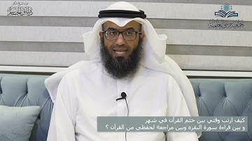 كيف ارتب وقتي بين ختم القرآن في شهر و بين قراءة سورة البقره وبين مراجعة لحفظي من القرآن ؟