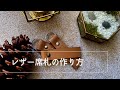 【結婚式】レザー席札の作り方
