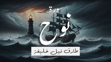 سورة نوح كاملة || طارق نبيل خليفة