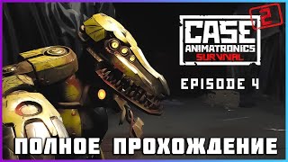 [FULL GAME] CASE 2: Animatronics Survival (Episode 4)