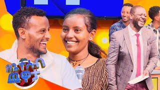 ወላጆች ልጆቻቸውን በምን ሊቀጡ ይችላሉ? "በርሃብ... የኢትዮጵያ ህዝብ አጥፍቶ ነው ማለት ነው"😂😂//የቤተሰብ ጨዋታ/ SE 22 EP 41