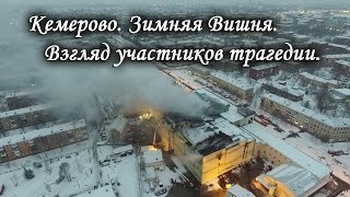 Кемерово. Зимняя Вишня. Взгляд участников трагедии. Лаборатория Гипноза. Кемерово. Зимняя Вишня. Взгляд участников трагедии. Лаборатория Гипноза.
