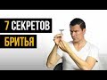 7 секретов бритья | Лучший способ бритья