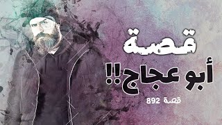 892 - قصة أبوعجاج!!