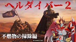 【ヘルダイバー２】  防衛ミッション挑戦龍編
