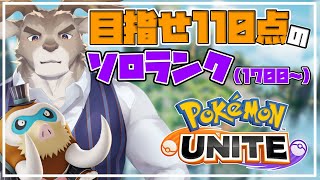 【ポケモンユナイト】ラスヒパチンコソロランク（1700～）【Vtuber/ダン坊】