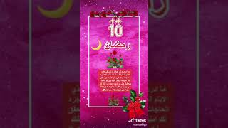 دعاء لرمضان ١٠ رمضان