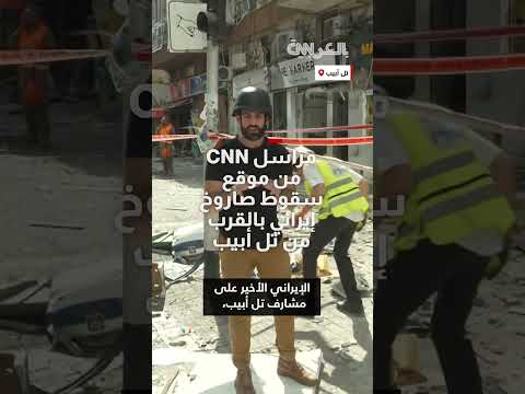 هجوم صاروخي إيراني يستهدف ضواحي تل أبيب