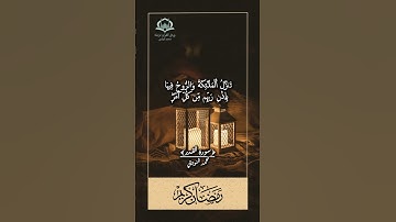 سورة القدر  #quran