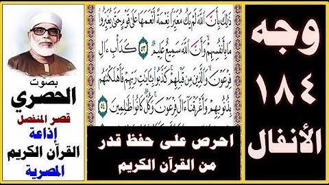 صفحة 184 سورة الأنفال ۞ الحصري -قصر المنفصل ۞ إذاعة القرآن الكريم المصرية ۞ ذلك بأن الله لم يك مغيرا