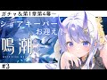 【#鳴潮 / 完全初見】#3 ショアキーパーお迎えガチャ&潮汐任務第1章第4幕から進めますー！色々教えてください！✨【#まるのらいぶ / #新人Vtuber 】